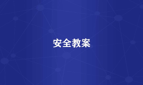 安全教案