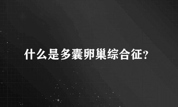 什么是多囊卵巢综合征？