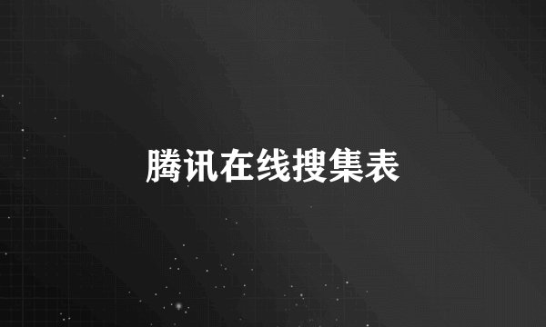 腾讯在线搜集表