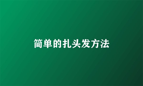 简单的扎头发方法