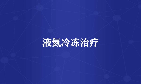 液氮冷冻治疗