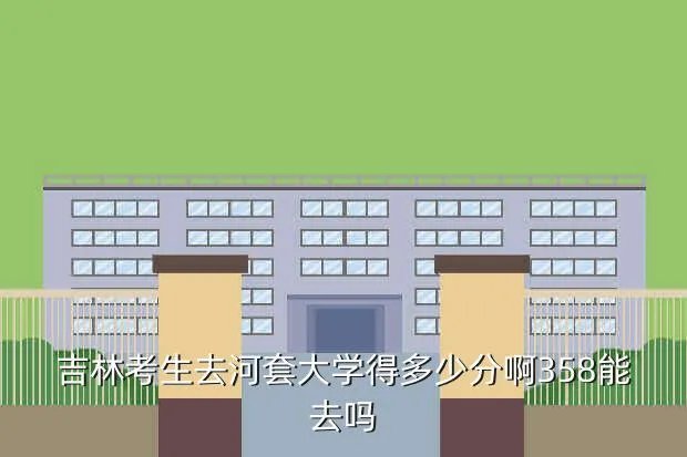 河套大学分数线,河套大学今年的录取分数线是多少