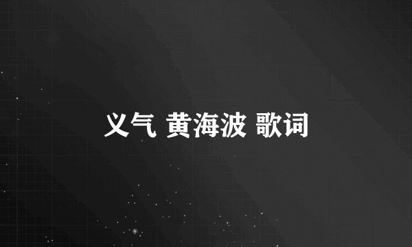 义气 黄海波 歌词