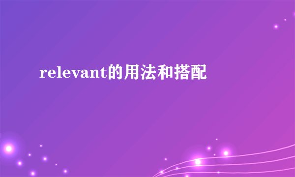 relevant的用法和搭配