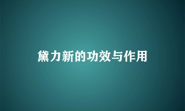 黛力新的功效与作用