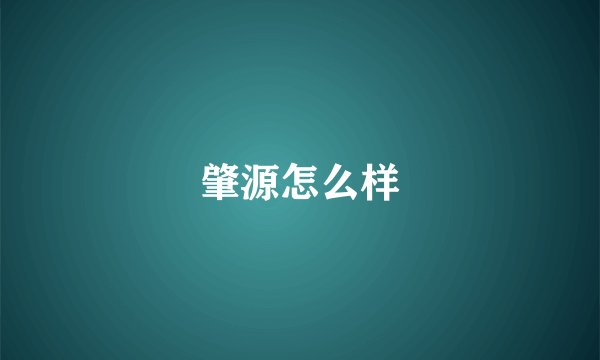 肇源怎么样