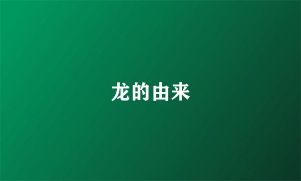 龙的由来