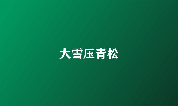 大雪压青松