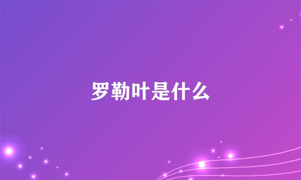 罗勒叶是什么