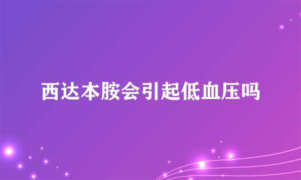 西达本胺会引起低血压吗