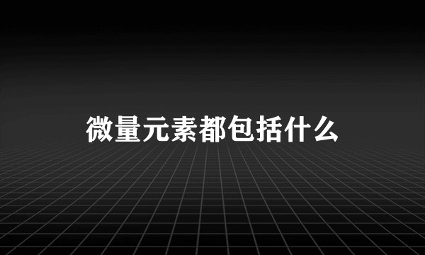 微量元素都包括什么