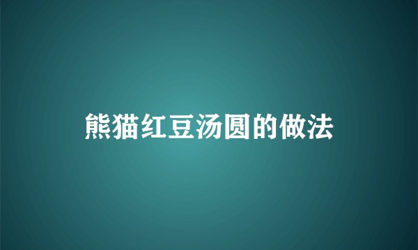 熊猫红豆汤圆的做法