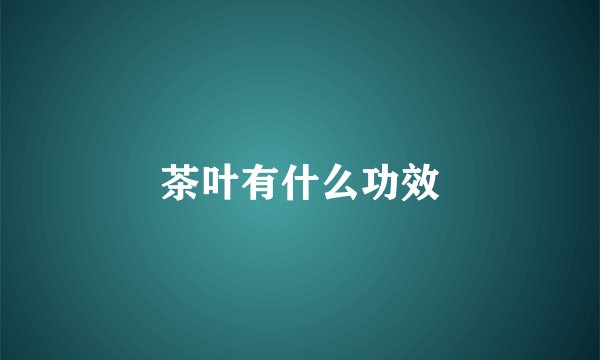 茶叶有什么功效