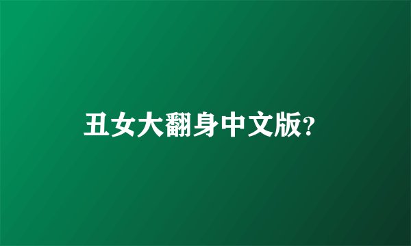 丑女大翻身中文版？