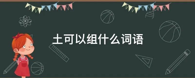 土可以组什么词语