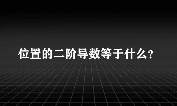 位置的二阶导数等于什么？