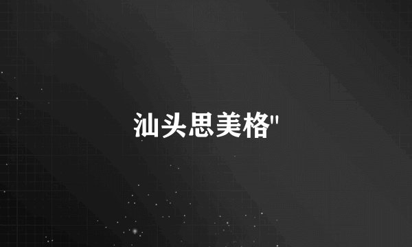 汕头思美格