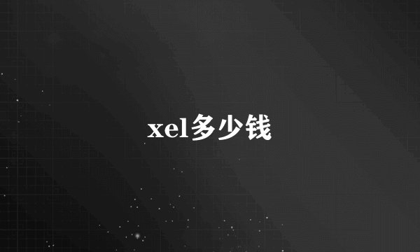 xel多少钱
