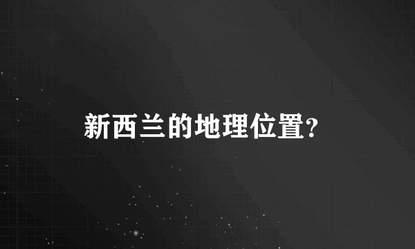新西兰的地理位置？