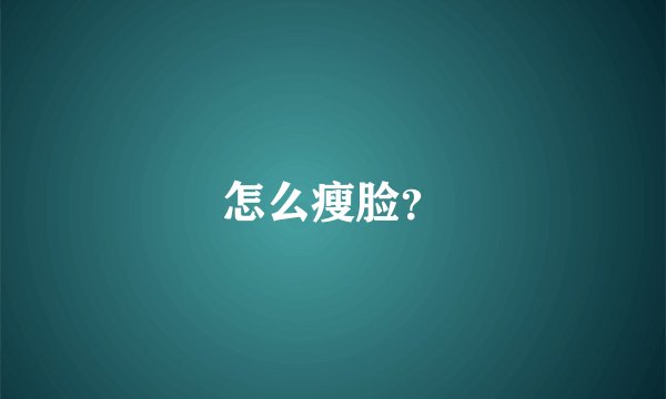 怎么瘦脸？