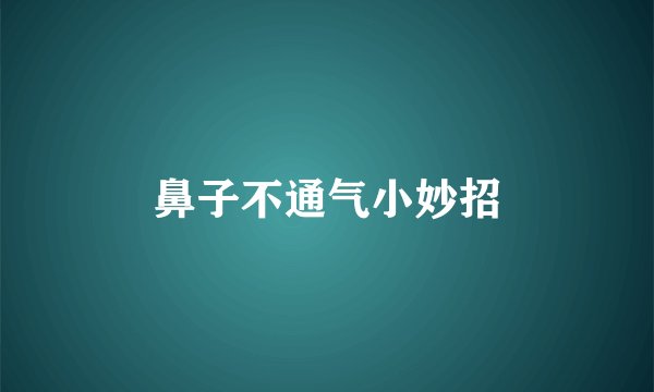 鼻子不通气小妙招