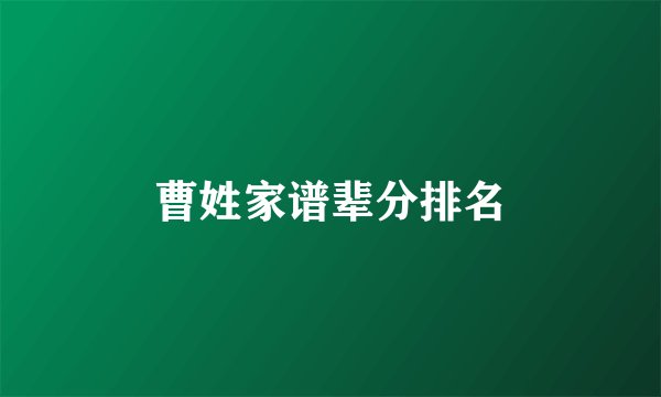 曹姓家谱辈分排名
