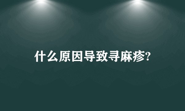 什么原因导致寻麻疹?