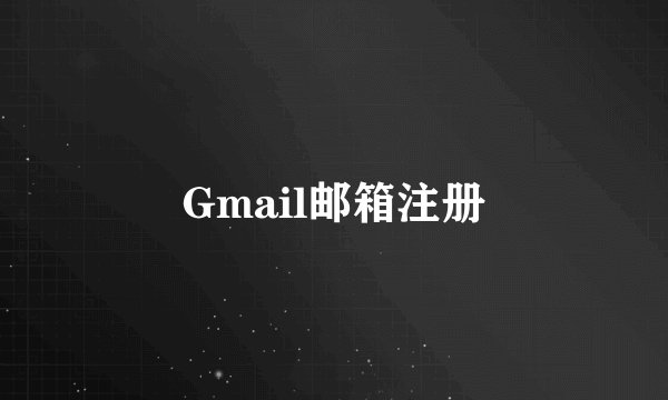 Gmail邮箱注册