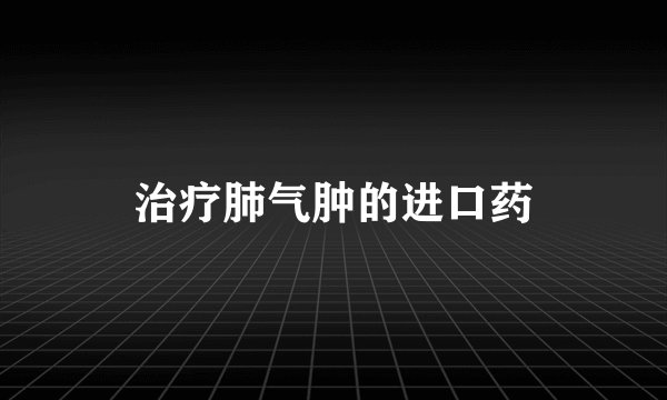 治疗肺气肿的进口药