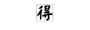 “觉得”的“得”的拼音是什么?