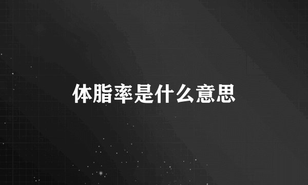 体脂率是什么意思