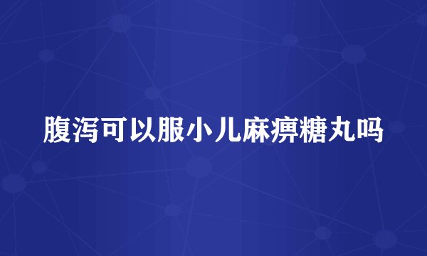 腹泻可以服小儿麻痹糖丸吗