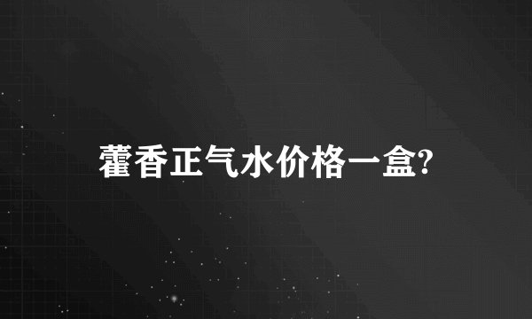 藿香正气水价格一盒?