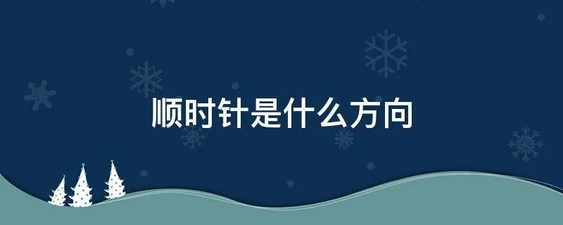 顺时针是什么方向