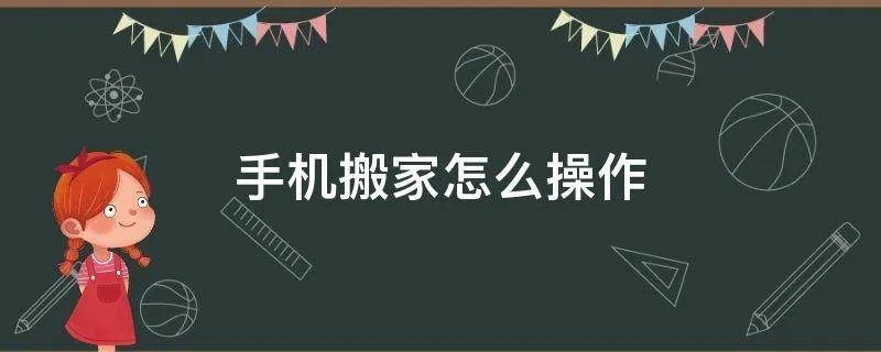 手机搬家怎么操作