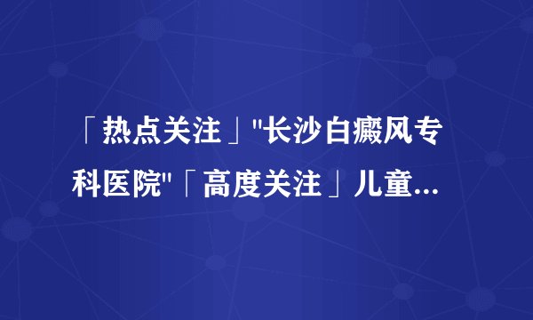 「热点关注」