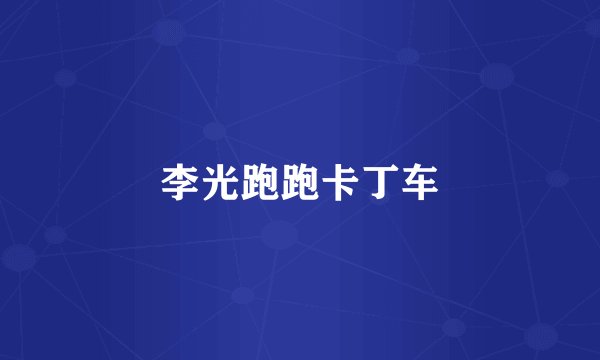 李光跑跑卡丁车