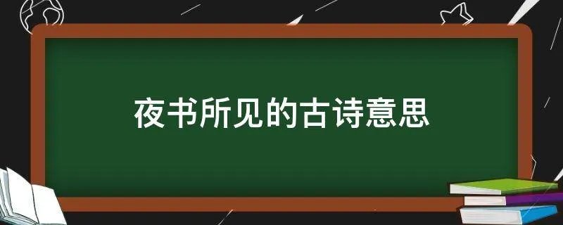 夜书所见的古诗意思