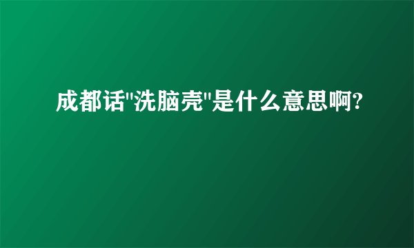 成都话