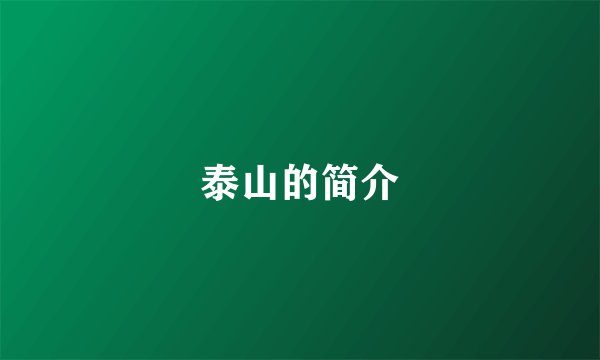 泰山的简介