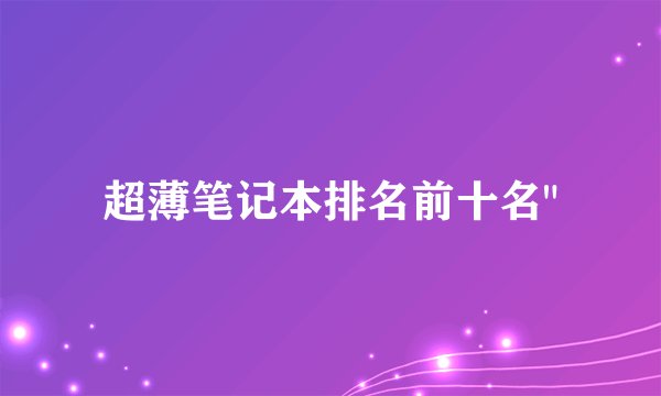 超薄笔记本排名前十名