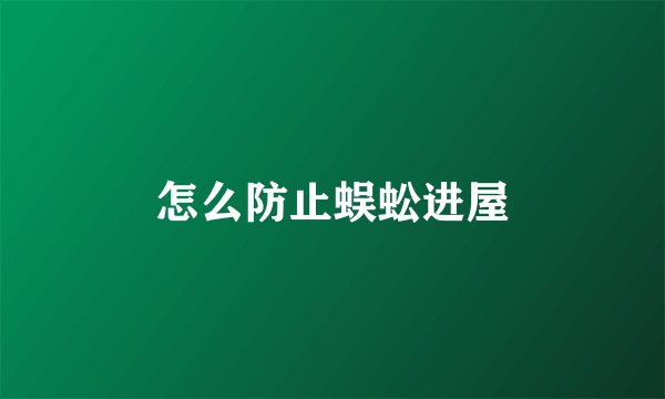 怎么防止蜈蚣进屋