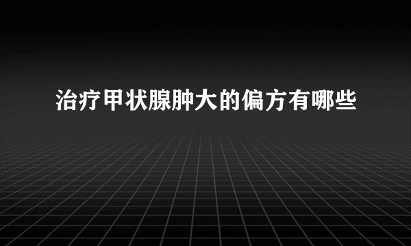 治疗甲状腺肿大的偏方有哪些