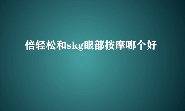 倍轻松和skg眼部按摩哪个好