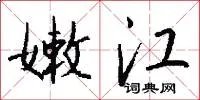 嫩江