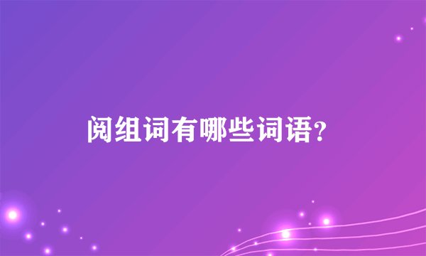 阅组词有哪些词语？