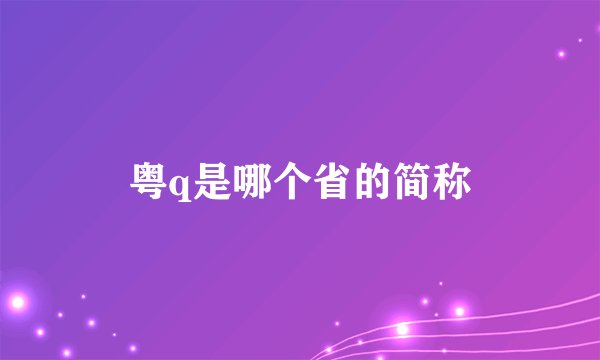 粤q是哪个省的简称