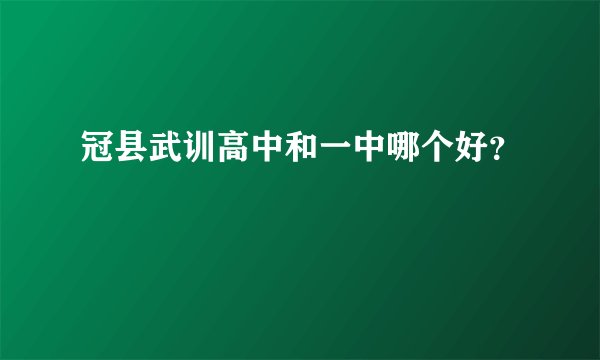 冠县武训高中和一中哪个好?