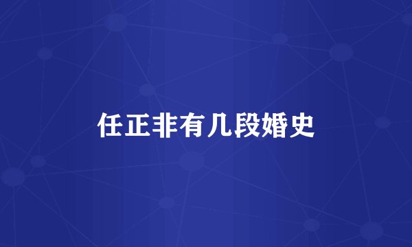 任正非有几段婚史