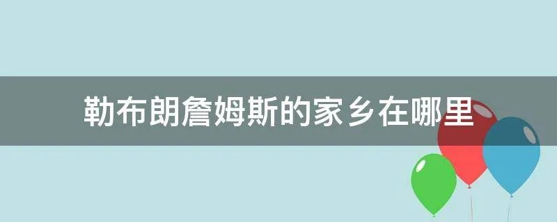 勒布朗詹姆斯的家乡在哪里